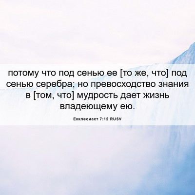 Picture 06 - Екклесиаст 7:12 RUSV - потому что под сенью ее [то - Bible Verse Picture