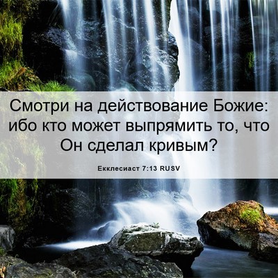 Picture 06 - Екклесиаст 7:13 RUSV - Смотри на действование - Bible Verse Picture