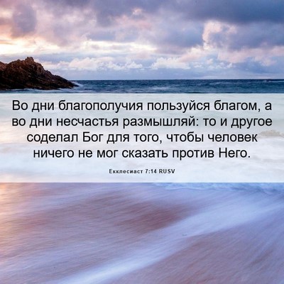 Picture 06 - Екклесиаст 7:14 RUSV - Во дни благополучия - Bible Verse Picture
