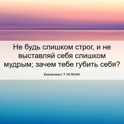 Picture 06 - Екклесиаст 7:16 RUSV - Не будь слишком строг, и не - Bible Verse Picture