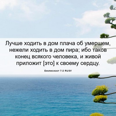 Picture 06 - Екклесиаст 7:2 RUSV - Лучше ходить в дом плача об - Bible Verse Picture