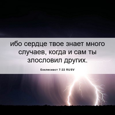 Picture 06 - Екклесиаст 7:22 RUSV - ибо сердце твое знает - Bible Verse Picture
