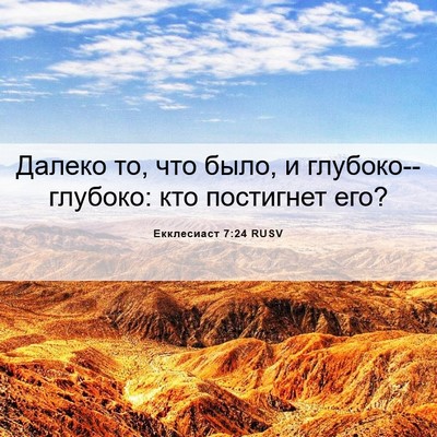 Picture 06 - Екклесиаст 7:24 RUSV - Далеко то, что было, и - Bible Verse Picture