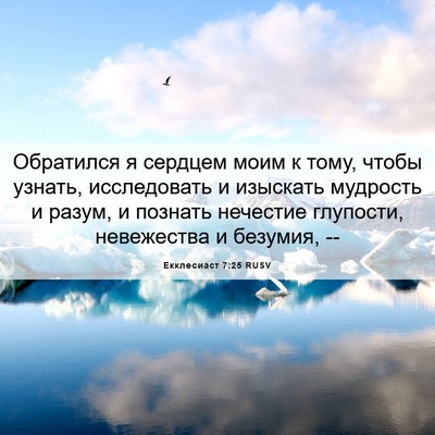 Picture 06 - Екклесиаст 7:25 RUSV - Обратился я сердцем моим к - Bible Verse Picture