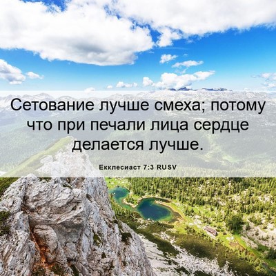 Picture 06 - Екклесиаст 7:3 RUSV - Сетование лучше смеха; - Bible Verse Picture