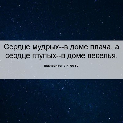 Picture 06 - Екклесиаст 7:4 RUSV - Сердце мудрых--в доме - Bible Verse Picture