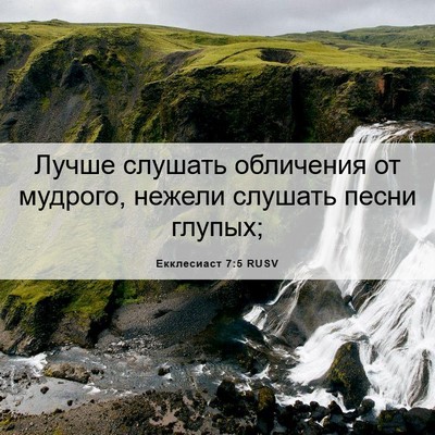 Picture 06 - Екклесиаст 7:5 RUSV - Лучше слушать обличения от - Bible Verse Picture