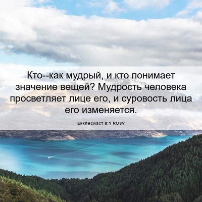 Picture 06 - Екклесиаст 8:1 RUSV - Кто--как мудрый, и кто - Bible Verse Picture