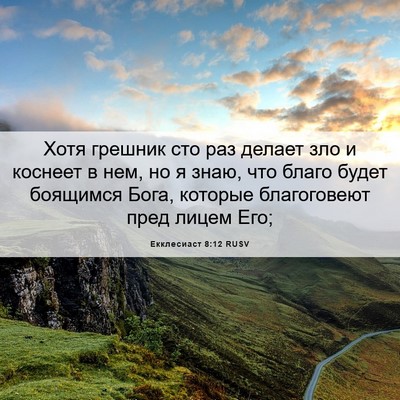 Picture 06 - Екклесиаст 8:12 RUSV - Хотя грешник сто раз - Bible Verse Picture