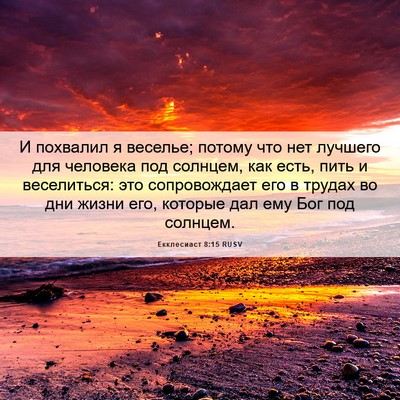 Picture 06 - Екклесиаст 8:15 RUSV - И похвалил я веселье; - Bible Verse Picture