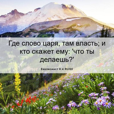 Picture 06 - Екклесиаст 8:4 RUSV - Где слово царя, там власть; - Bible Verse Picture