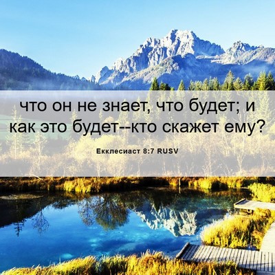 Picture 06 - Екклесиаст 8:7 RUSV - что он не знает, что будет; - Bible Verse Picture