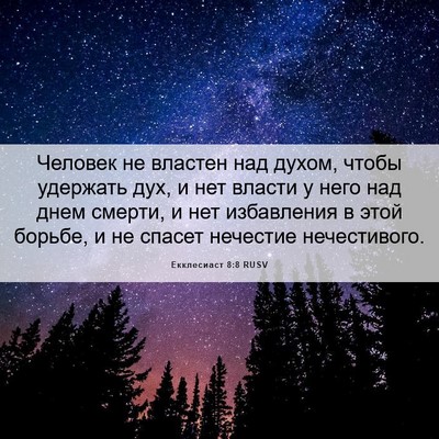 Picture 06 - Екклесиаст 8:8 RUSV - Человек не властен над - Bible Verse Picture