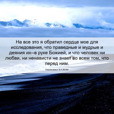 Picture 06 - Екклесиаст 9:1 RUSV - На все это я обратил сердце - Bible Verse Picture