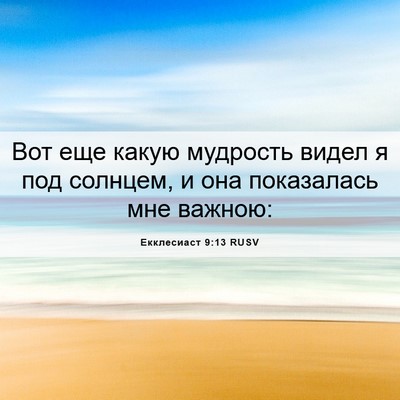 Picture 06 - Екклесиаст 9:13 RUSV - Вот еще какую мудрость - Bible Verse Picture