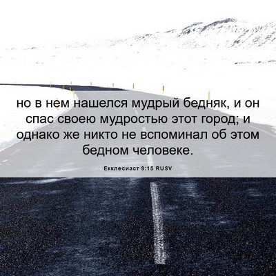 Picture 06 - Екклесиаст 9:15 RUSV - но в нем нашелся мудрый - Bible Verse Picture