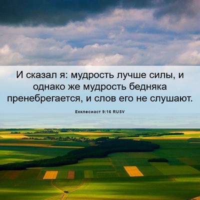 Picture 06 - Екклесиаст 9:16 RUSV - И сказал я: мудрость лучше - Bible Verse Picture