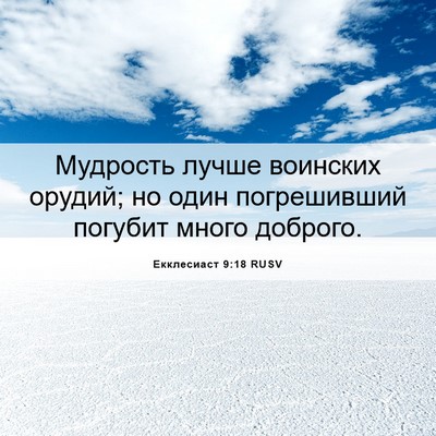 Picture 06 - Екклесиаст 9:18 RUSV - Мудрость лучше воинских - Bible Verse Picture