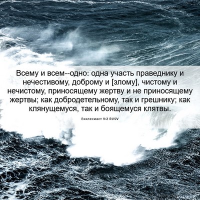 Picture 06 - Екклесиаст 9:2 RUSV - Всему и всем--одно: одна - Bible Verse Picture