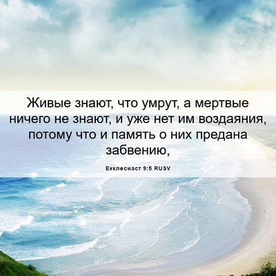 Picture 06 - Екклесиаст 9:5 RUSV - Живые знают, что умрут, а - Bible Verse Picture