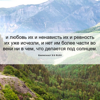 Picture 06 - Екклесиаст 9:6 RUSV - и любовь их и ненависть их - Bible Verse Picture