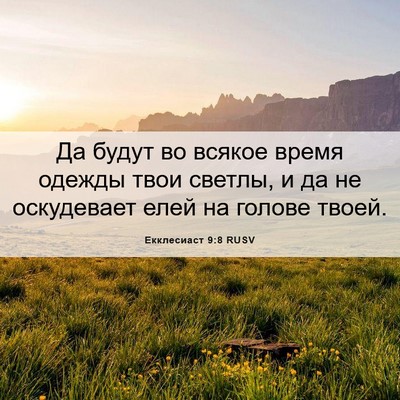 Picture 06 - Екклесиаст 9:8 RUSV - Да будут во всякое время - Bible Verse Picture