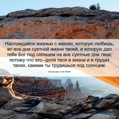Picture 06 - Екклесиаст 9:9 RUSV - Наслаждайся жизнью с - Bible Verse Picture