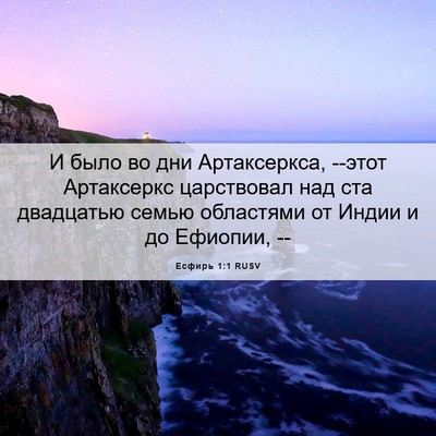 Picture 06 - Есфирь 1:1 RUSV - И было во дни Артаксеркса, - Bible Verse Picture