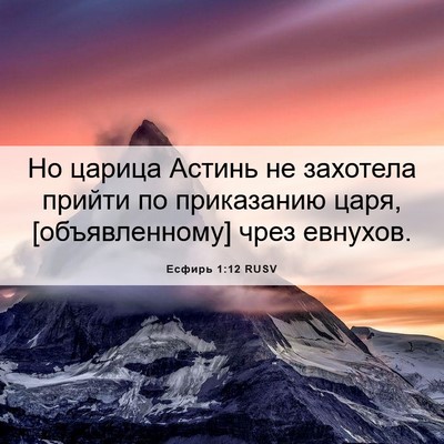 Picture 06 - Есфирь 1:12 RUSV - Но царица Астинь не - Bible Verse Picture