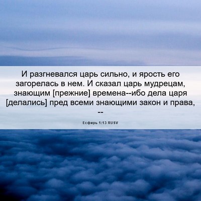 Picture 06 - Есфирь 1:13 RUSV - И разгневался царь сильно, - Bible Verse Picture