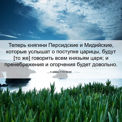 Picture 06 - Есфирь 1:18 RUSV - Теперь княгини Персидские - Bible Verse Picture