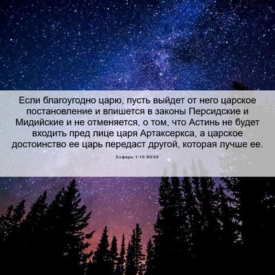 Picture 06 - Есфирь 1:19 RUSV - Если благоугодно царю, - Bible Verse Picture