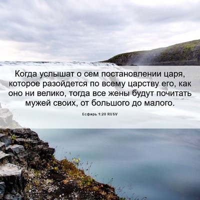 Picture 06 - Есфирь 1:20 RUSV - Когда услышат о сем - Bible Verse Picture