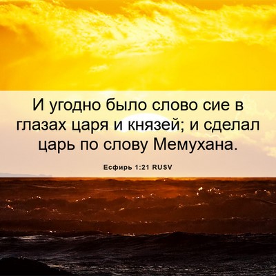 Picture 06 - Есфирь 1:21 RUSV - И угодно было слово сие в - Bible Verse Picture