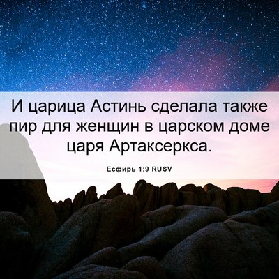 Picture 06 - Есфирь 1:9 RUSV - И царица Астинь сделала - Bible Verse Picture