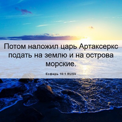 Picture 06 - Есфирь 10:1 RUSV - Потом наложил царь - Bible Verse Picture