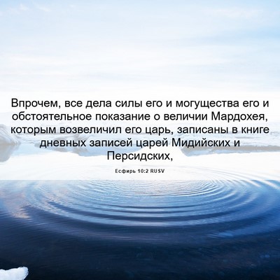Picture 06 - Есфирь 10:2 RUSV - Впрочем, все дела силы его - Bible Verse Picture