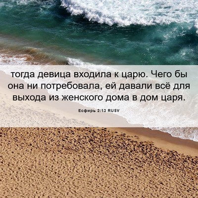 Picture 06 - Есфирь 2:13 RUSV - тогда девица входила к - Bible Verse Picture