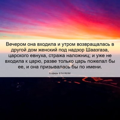 Picture 06 - Есфирь 2:14 RUSV - Вечером она входила и - Bible Verse Picture
