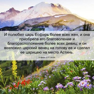 Picture 06 - Есфирь 2:17 RUSV - И полюбил царь Есфирь - Bible Verse Picture