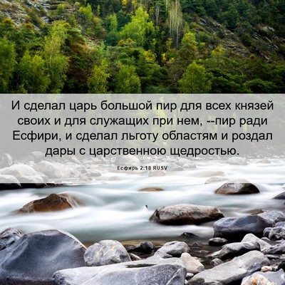 Picture 06 - Есфирь 2:18 RUSV - И сделал царь большой пир - Bible Verse Picture