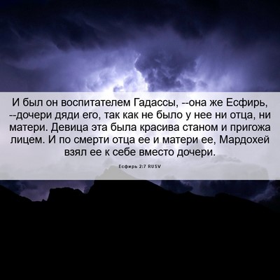 Picture 06 - Есфирь 2:7 RUSV - И был он воспитателем - Bible Verse Picture