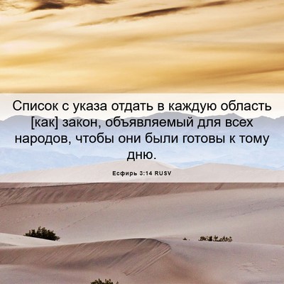 Picture 06 - Есфирь 3:14 RUSV - Список с указа отдать в - Bible Verse Picture