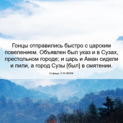 Picture 06 - Есфирь 3:15 RUSV - Гонцы отправились быстро с - Bible Verse Picture