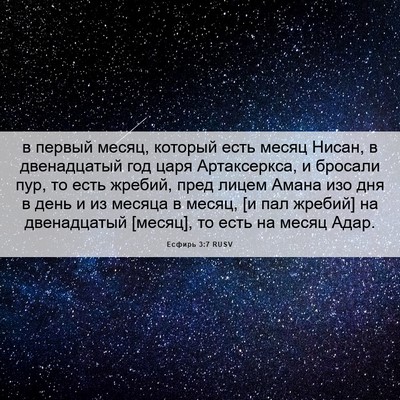 Picture 06 - Есфирь 3:7 RUSV - в первый месяц, который - Bible Verse Picture