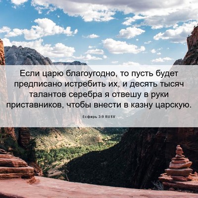 Picture 06 - Есфирь 3:9 RUSV - Если царю благоугодно, то - Bible Verse Picture