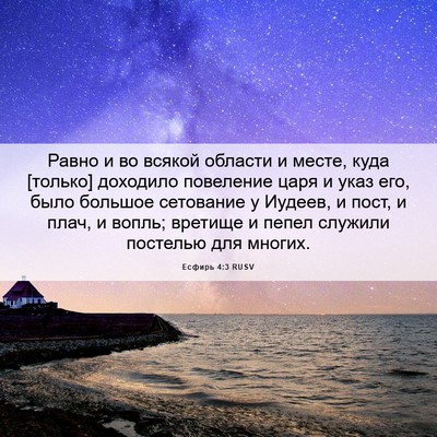 Picture 06 - Есфирь 4:3 RUSV - Равно и во всякой области и - Bible Verse Picture