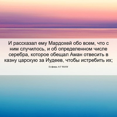 Picture 06 - Есфирь 4:7 RUSV - И рассказал ему Мардохей - Bible Verse Picture
