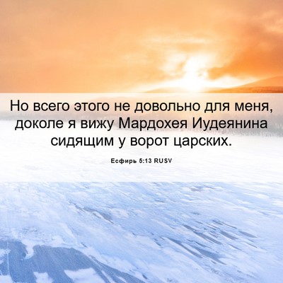 Picture 06 - Есфирь 5:13 RUSV - Но всего этого не довольно - Bible Verse Picture