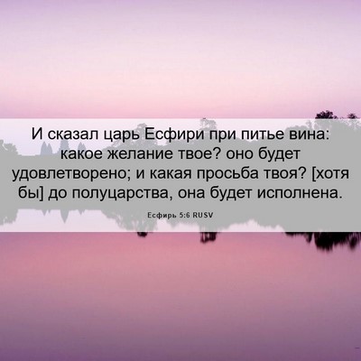 Picture 06 - Есфирь 5:6 RUSV - И сказал царь Есфири при - Bible Verse Picture